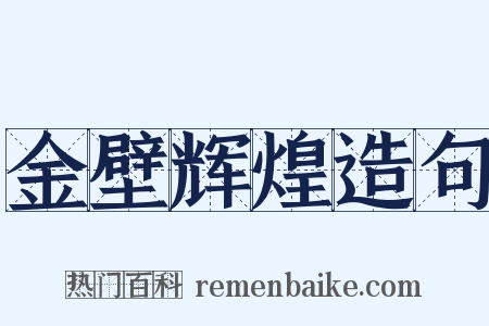 金壁辉煌造句是什么意思的图片
